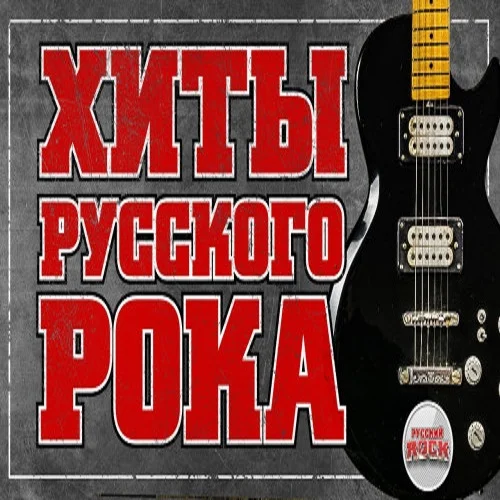 VA - Хиты Русского рока (2022) MP3