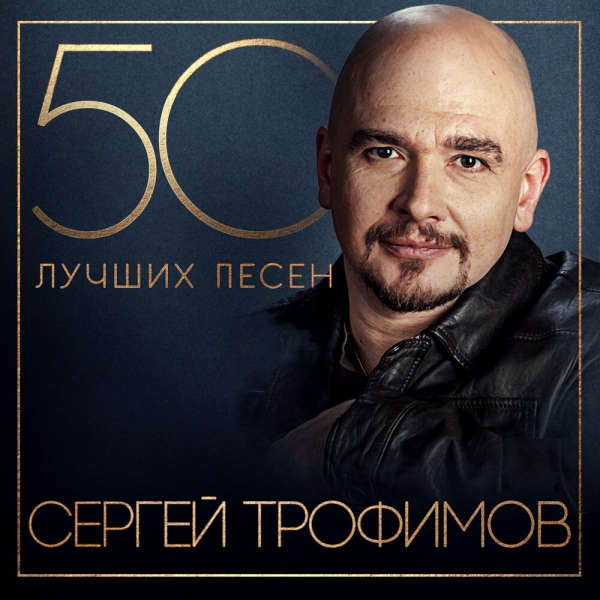 Сергей Трофимов - 50 лучших песен (2024) MP3