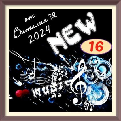 Сборник - New [16] (2024) MP3 от Виталия 72