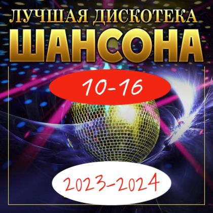 Сборник - Лучшая дискотека шансона [10-16] (2023-2024) MP3