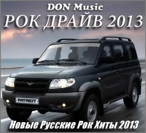 Сборник - Рок драйв (2013) MP3 от DON Music