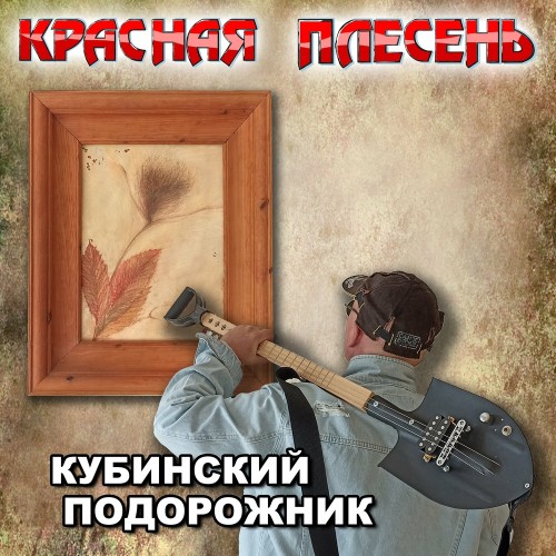 Красная Плесень - Кубинский подорожник (2024) MP3