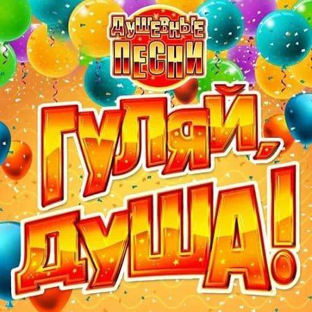 VA - Гуляй, душа! Душевные песни (2024) MP3