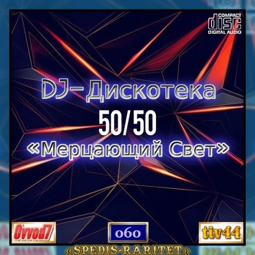 VA - DJ Дискотека 50х50 «Мерцающий свет» [01-60 CD] (2021-2024) MP3 от Ovvod7