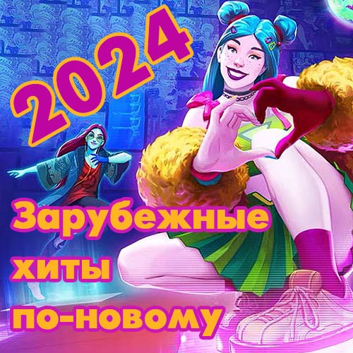 VA - Зарубежные хиты по-новому [30] (2014-2023/2024) MP3