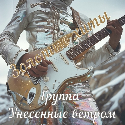Унесенные ветром - Золотые хиты (2024) MP3