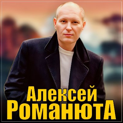 Алексей Романюта - Романтика для двоих (2025) MP3