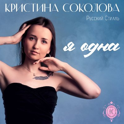 Кристина Соколова и гр. Русский Стилль - Я одна (2025) MP3