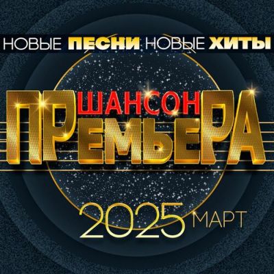 Сборник - Шансон премьера. Март (2025) MP3