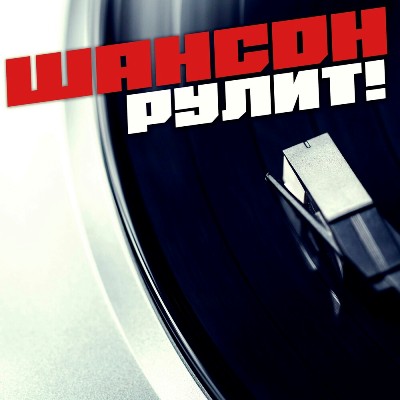 Сборник - Шансон рулит (2024) MP3